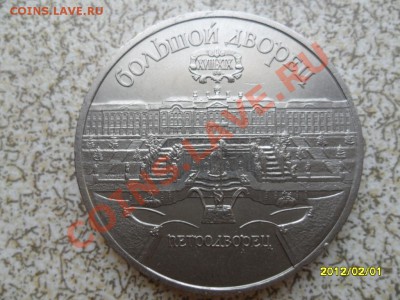 5 руб 1990г "ПЕТРОДВОРЕЦ" до 09.02.2012 в 22-00 мск. - SAM_4292.JPG