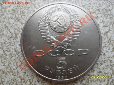 5 руб 1990г "ПЕТРОДВОРЕЦ" до 09.02.2012 в 22-00 мск. - SAM_4293.JPG