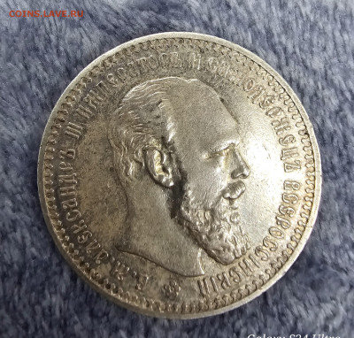 Рубль 1893 аг - 20241227_135803