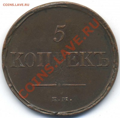 Рубль 1726 г. и 5 к. 1832 ЕМ - img107