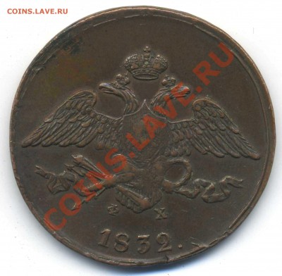 Рубль 1726 г. и 5 к. 1832 ЕМ - img112