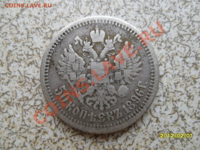 50 коп 1896* до 09.02.12 в 22-00 мск. - SAM_4264.JPG