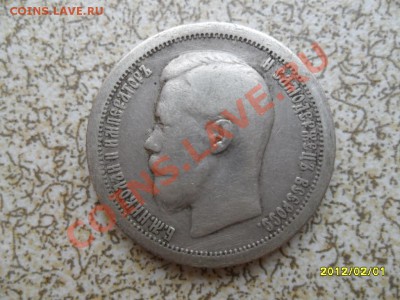 50 коп 1896* до 09.02.12 в 22-00 мск. - SAM_4265.JPG