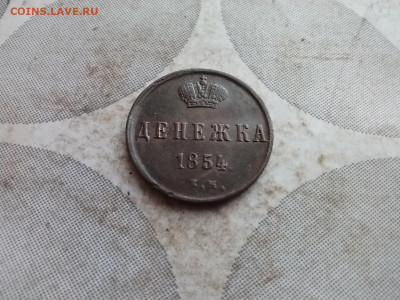 денежка 1854 ем до 30.12.2024 - 1854 (38)