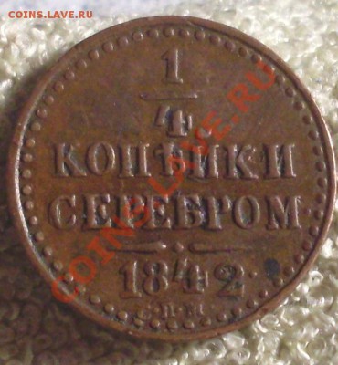 4 копейки 1842 СПМ.хорошая!до 2 февраля 23.00 по МСК - SDC14214.JPG