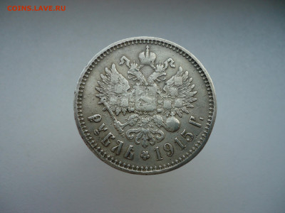 Рубль  1915  года  (  В.С  )  до 29.12.2024  до  22-00  МСК - 2.JPG