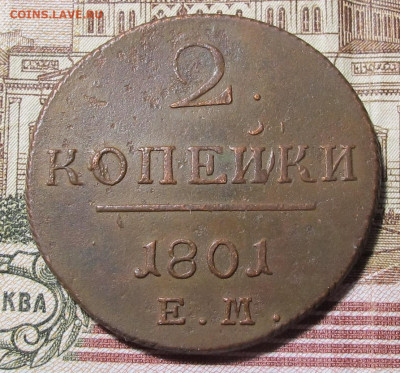 2 копейки 1801 ЕМ 01 до 30.12.24 в 22:00 Мск - 2 копейки 1801 ем лот 01