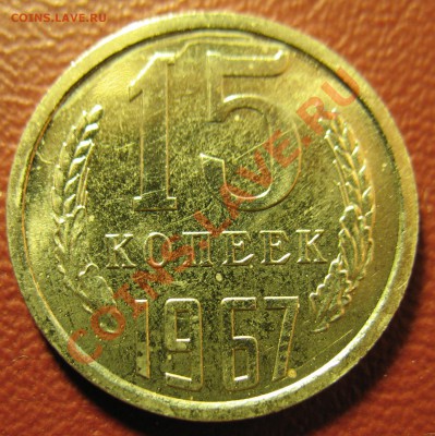 15 копеек 1967год до 5.02.2012 21-00мск - 15 коп 1967 001