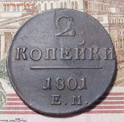 2 копейки 1801 ЕМ 02 до 30.12.24 в 22:00 Мск. - 2 копейки 1801 ем лот 03