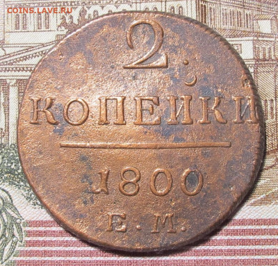 2 копейки 1800 ЕМ до 30.12.24 в 22:00 Мск - 2 копейки 1800 ем лот 01