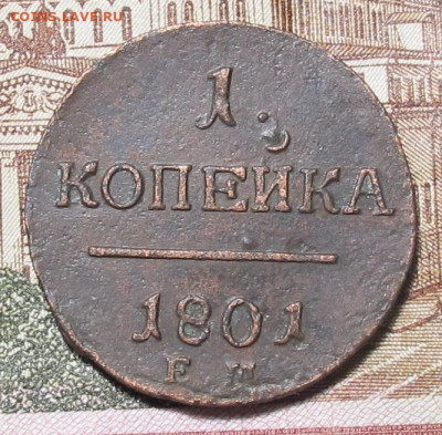 1 копейка 1801 ЕМ до 30.12.24 в 22:00 Мск. - 1 копейка 1801 ем лот 01
