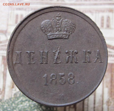 Денежка 1858 ЕМ до 30.12.24 в 22:00 Мск. - Денежка 1858 ем 01