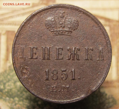 Денежка 1851 ЕМ до 30.12.24 в 22:00 Мск. - Денежка 1851 ЕМлот 01