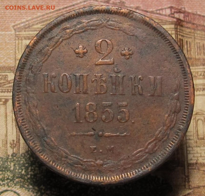 2 копейки 1855 ЕМ до 30.12.24 в 22:00 Мск. - 2 копейки 1855 ЕМ лот 01