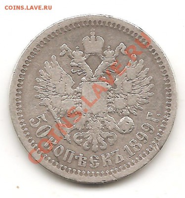 50 копеек 1899г - Изображение 013