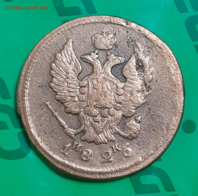 2 копейки 1826. До 1.01.25. - 20241226_214127