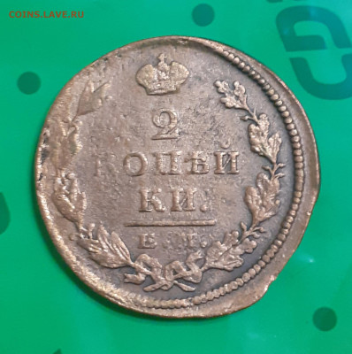 2 копейки 1826. До 1.01.25. - 20241226_214132