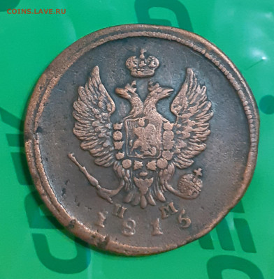 2 копейки 1815. До 1.01.25. - 20241226_214150