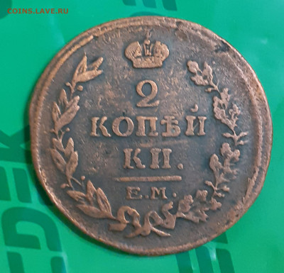 2 копейки 1815. До 1.01.25. - 20241226_214154