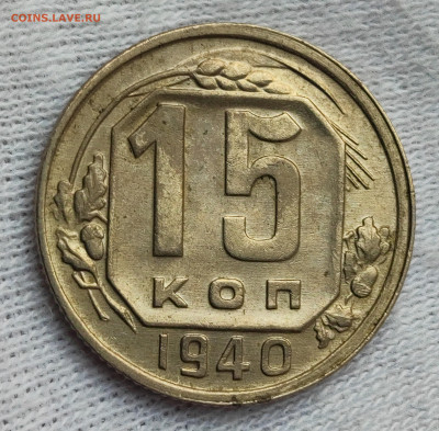 15 копеек 1940 AU до 21.00 МСК 30.12.2024 - IMG_20241014_215212
