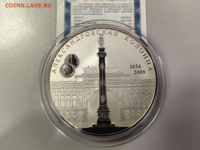 25руб 2009 Александровская колонна, Ag925, до 03.01 - 25р Колонна-1