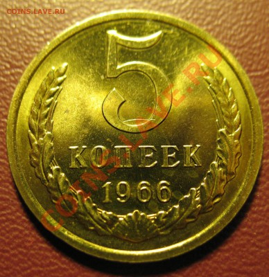 5 копеек 1966год до 5.02.2012 21-00мск - 5 коп 1966 001
