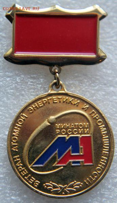 Каталог знаков "Энергетика России" - Ветеран атомной энергетики и промышленности - 1