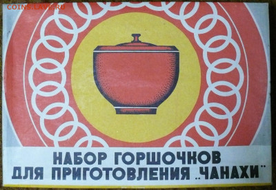 Набор горшочков для приготовления чанахи. Новый. 1990г. - набор горшочков для приготовления чанахи 1.JPG