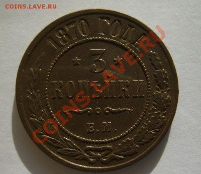 3 коп. 1870 г. ЕМ, 1916 г. до 4.02.12 в 22:00 по Москве - S8304016.JPG