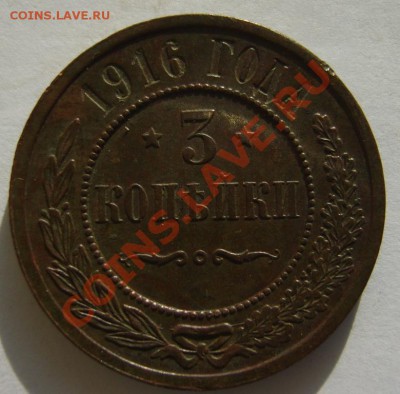 3 коп. 1870 г. ЕМ, 1916 г. до 4.02.12 в 22:00 по Москве - S8304020.JPG