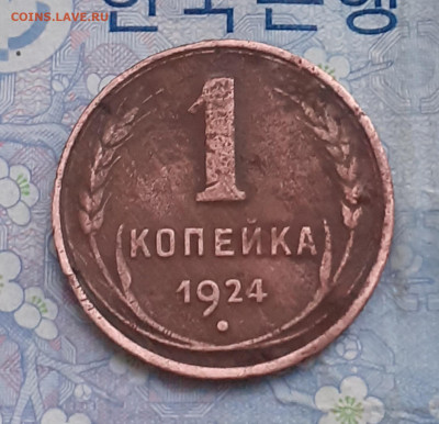 1 копейка 1924. До 2.01.25. - 20241228_091832