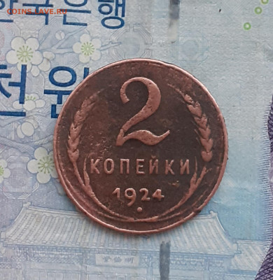2 копейки 1924.  До 2.01.25. - 20241228_091458