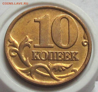 10 копеек 2007 М шт.1.3А. До 30.12.24 - 010.JPG