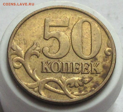 Re: 50 копеек 2005 М шт.1.2Б5. До 30.12.24 - 012.JPG