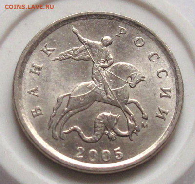 1 копейка 2005 М шт.Г. До 30.12.24 - 020.JPG
