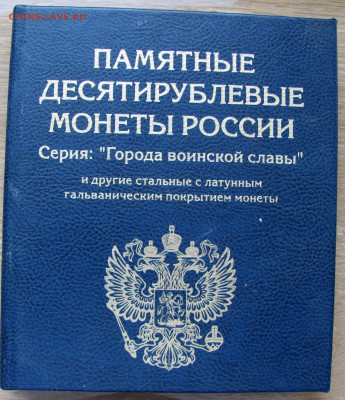 Альбом "Города воинской славы", оценка и спрос. - 9.JPG