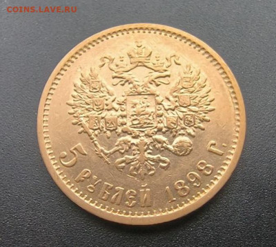 5 рублей  1898 АГ до 30.12.24 - Безыйм2янный