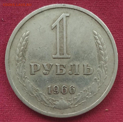 1 рубль 1966 до 28.12.2024 - IMG_20241228_114748
