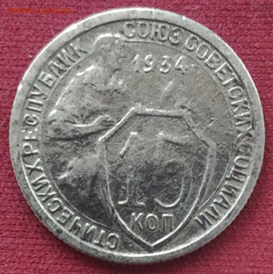 15 копеек 1934 до 30.12.24 - IMG_20241228_120540