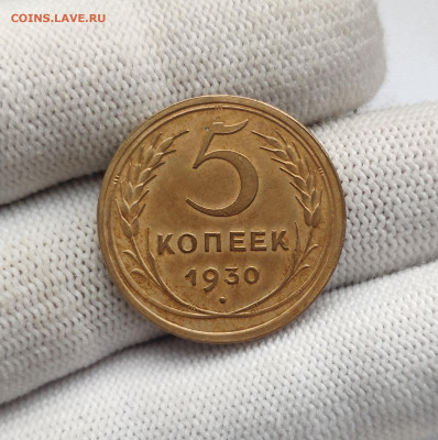 5 копеек 1930 г. До 30.12.24 г. - IMG_20241220_175859