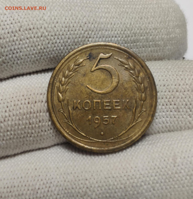5 копеек 1957 г. До 30.12.24 г. - IMG_20241220_180012