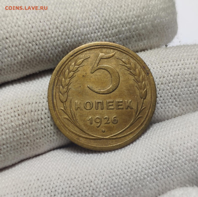 5 копеек 1926 г. До 30.12.24 г. - IMG_20241220_180032