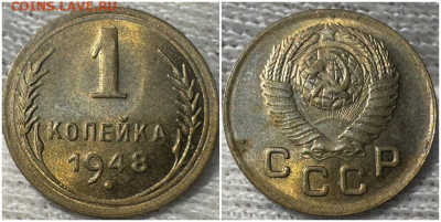 1 копейка 1948 БЛЕСК и бонус До 3.01.25 в22.00мск - лдлолддл