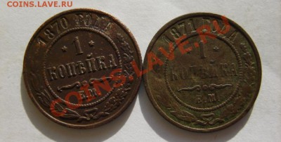 1 коп. 1870 ЕМ,71 ЕМ,72 ЕМ,1904 СПБ до 5.02.12 в 22:00 - S8304030.JPG