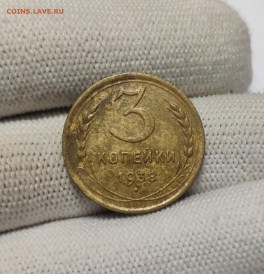 3 копейки 1938 г. До 30.12.24 г. - IMG_20241220_180213