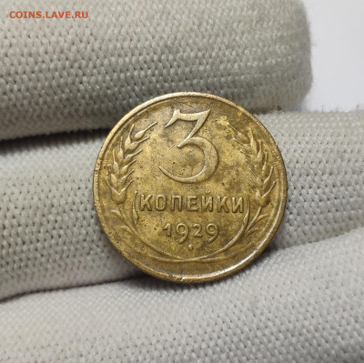 3 копейки 1929 г. До 30.12.24 г. - IMG_20241220_180231