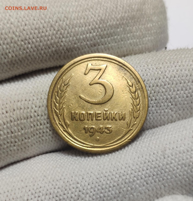 3 копейки 1943 г. До 30.12.24 г. - IMG_20241220_180250