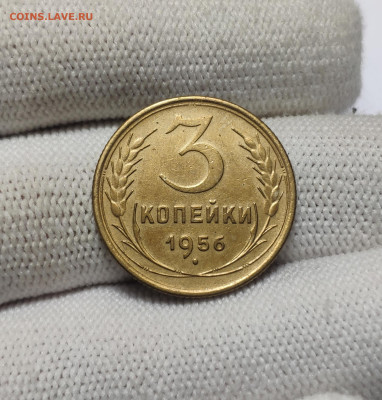 3 копейки 1956 г. До 30.12.24 г. - IMG_20241220_180309