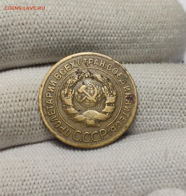 3 копейки 1928 г. До 30.12.24 г. - IMG_20241220_180338