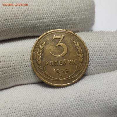 3 копейки 1928 г. До 30.12.24 г. - IMG_20241220_180328